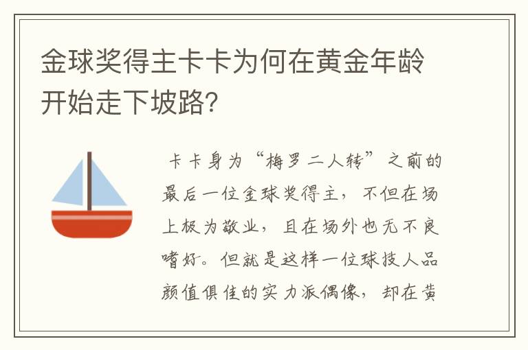 金球奖得主卡卡为何在黄金年龄开始走下坡路？