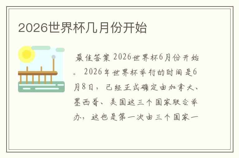 2026世界杯几月份开始