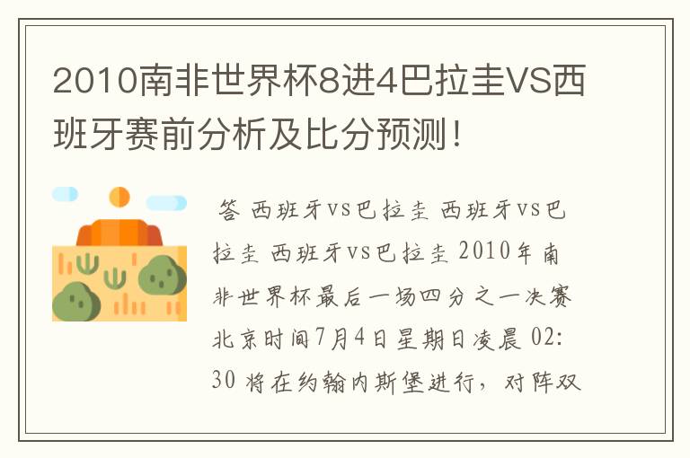 2010南非世界杯8进4巴拉圭VS西班牙赛前分析及比分预测！