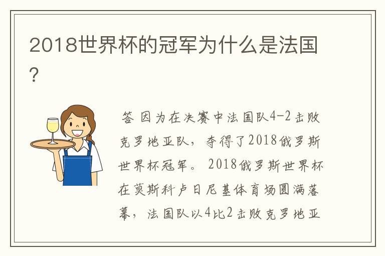 2018世界杯的冠军为什么是法国?