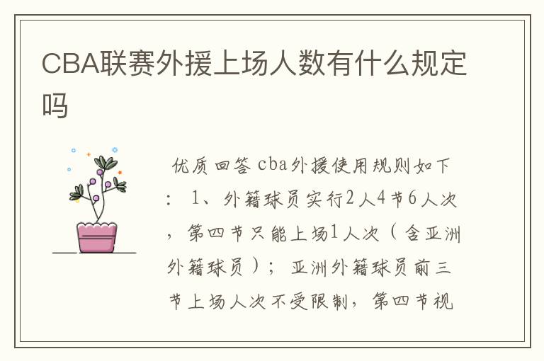 CBA联赛外援上场人数有什么规定吗