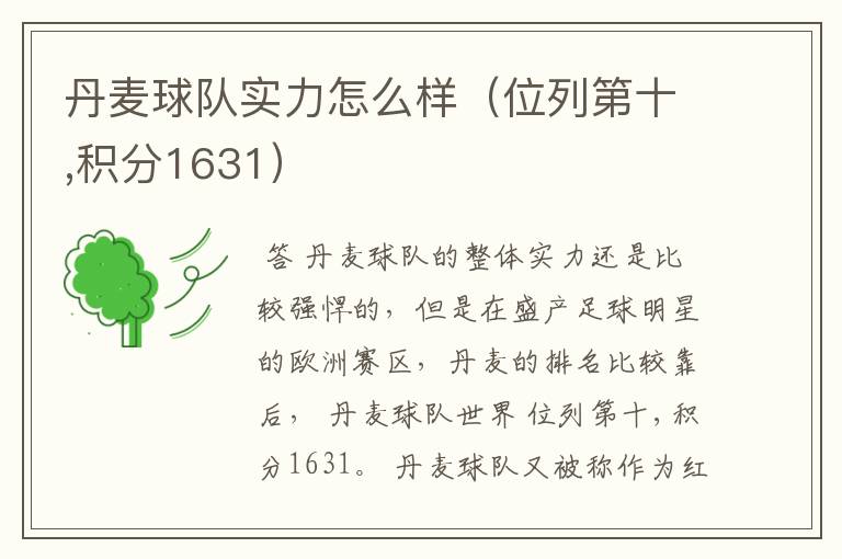 丹麦球队实力怎么样(位列第十,积分1631)