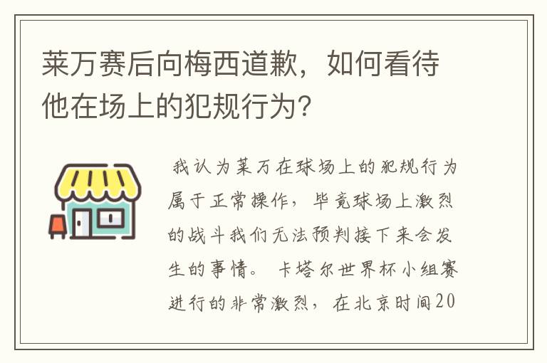 莱万赛后向梅西道歉，如何看待他在场上的犯规行为？