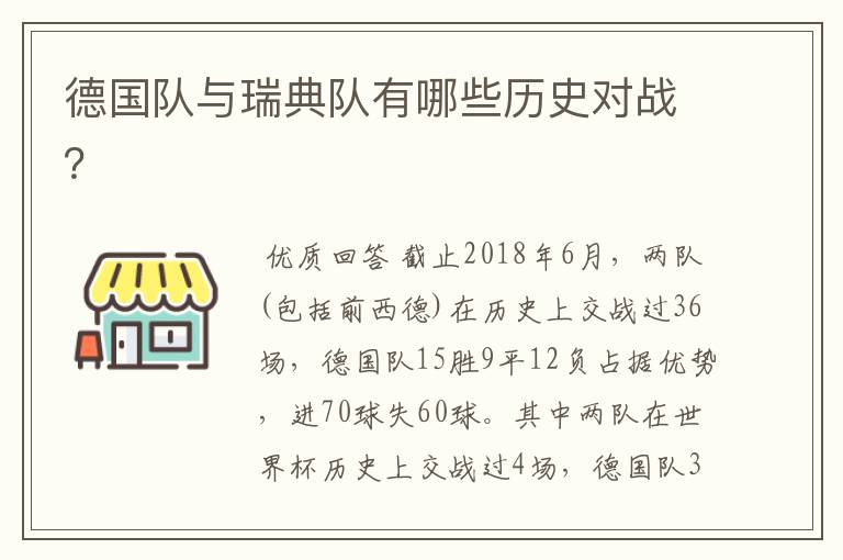 德国队与瑞典队有哪些历史对战？