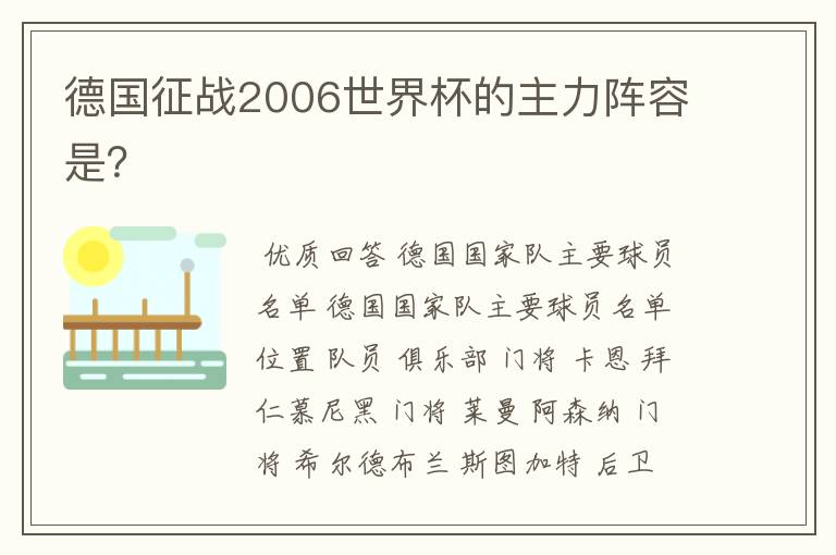 德国征战2006世界杯的主力阵容是？