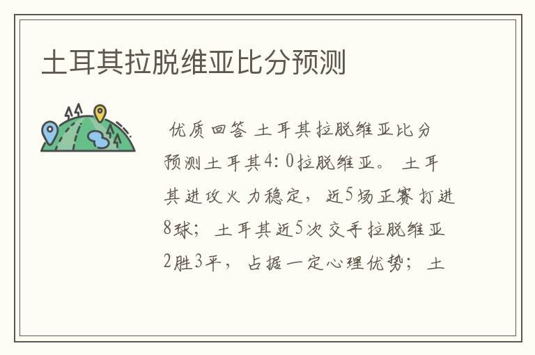 土耳其拉脱维亚比分预测