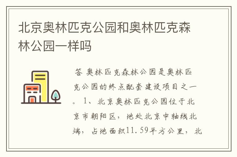 北京奥林匹克公园和奥林匹克森林公园一样吗