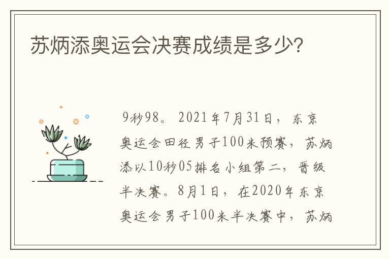 苏炳添奥运会决赛成绩是多少？