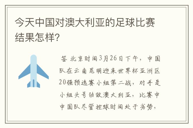 今天中国对澳大利亚的足球比赛结果怎样？