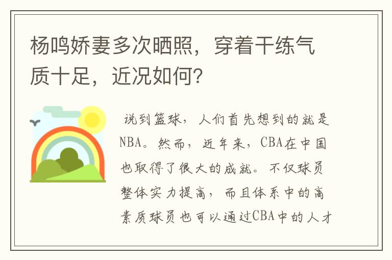 杨鸣娇妻多次晒照，穿着干练气质十足，近况如何？