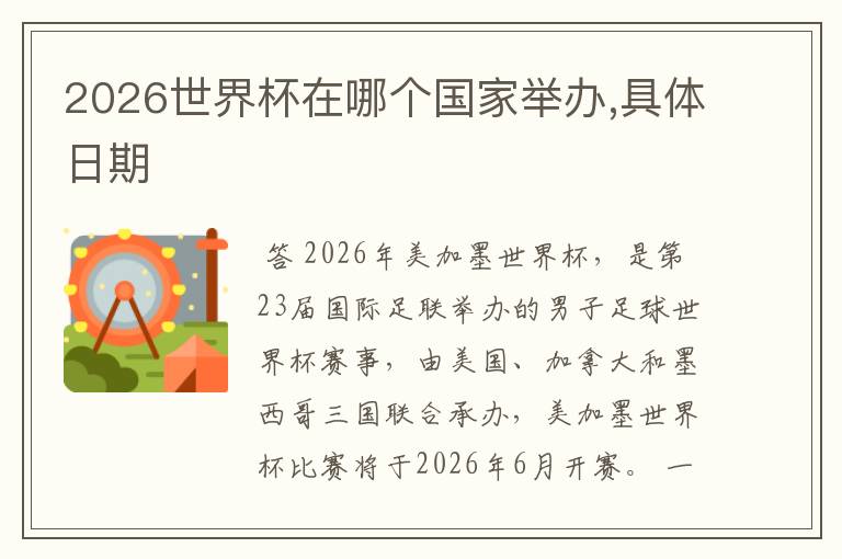 2026世界杯在哪个国家举办,具体日期