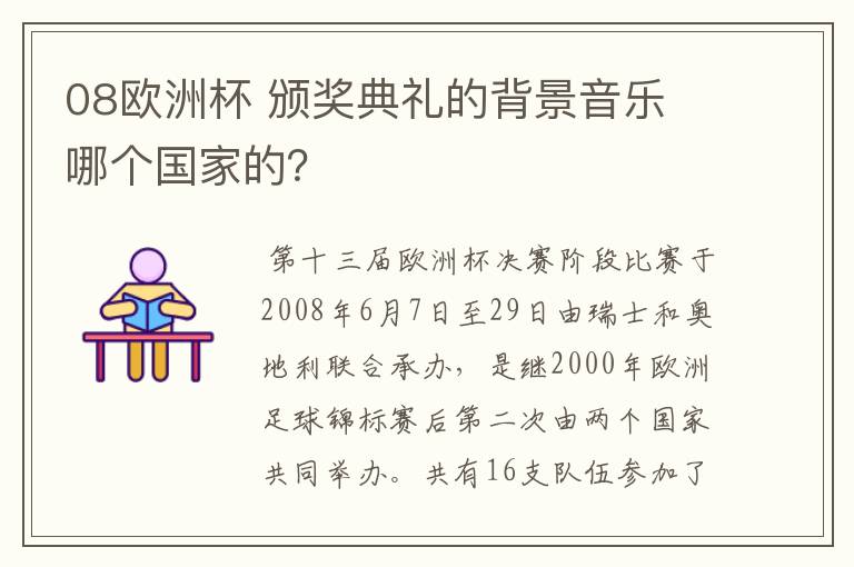 08欧洲杯 颁奖典礼的背景音乐 哪个国家的？