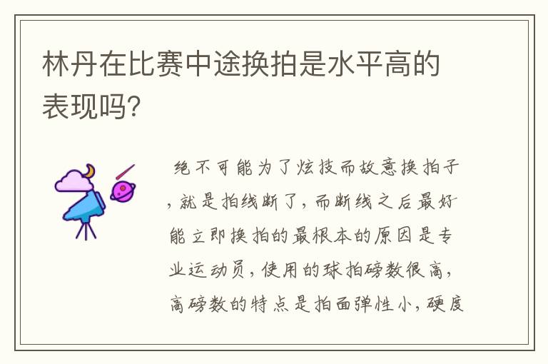 林丹在比赛中途换拍是水平高的表现吗？