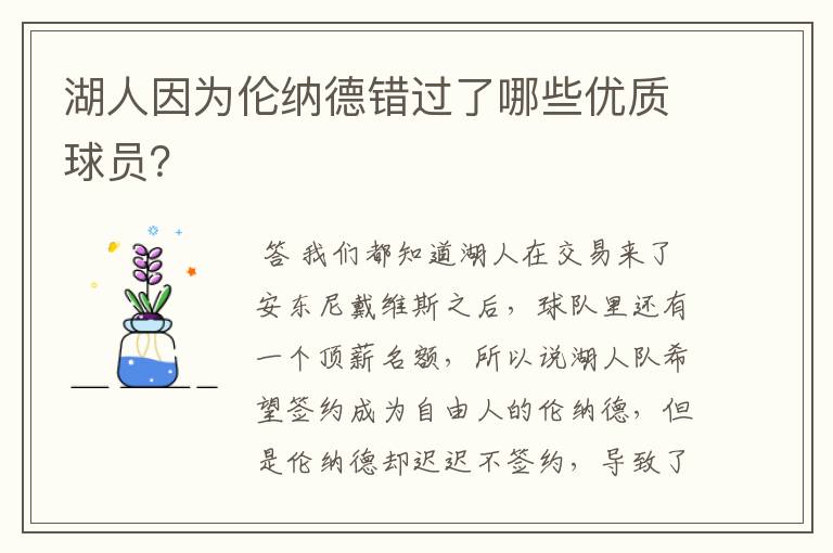 湖人因为伦纳德错过了哪些优质球员？