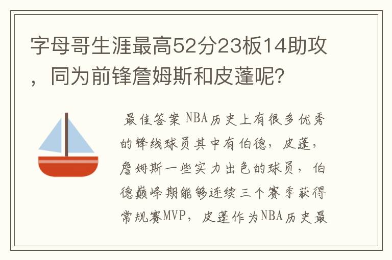 字母哥生涯最高52分23板14助攻，同为前锋詹姆斯和皮蓬呢？