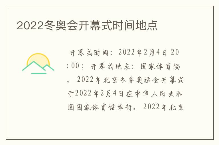 2022冬奥会开幕式时间地点