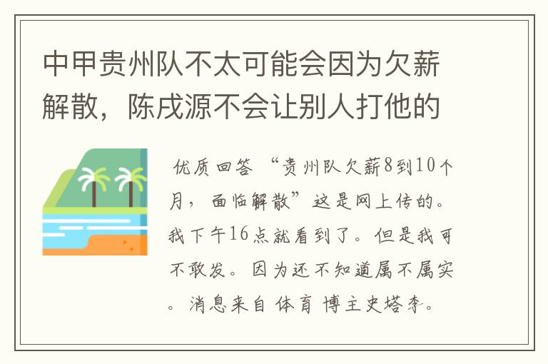 中甲贵州队不太可能会因为欠薪解散，陈戌源不会让别人打他的脸