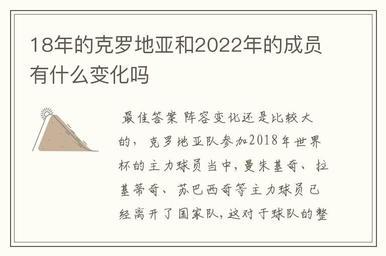 18年的克罗地亚和2022年的成员有什么变化吗