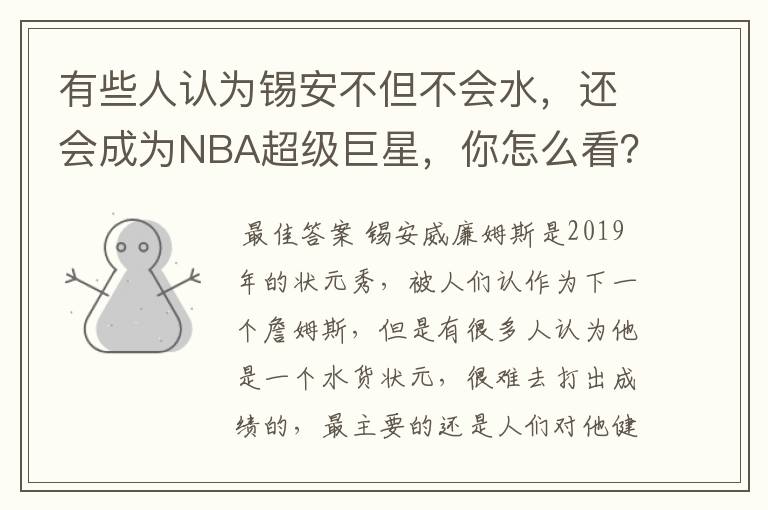 有些人认为锡安不但不会水，还会成为NBA超级巨星，你怎么看？