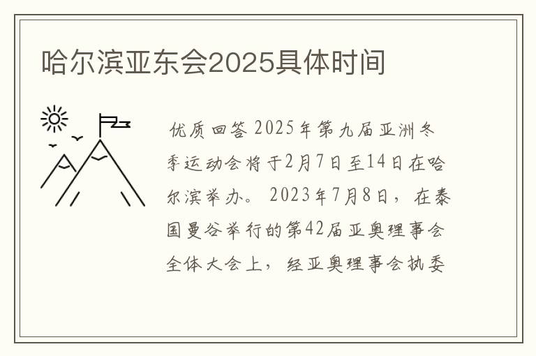 哈尔滨亚东会2025具体时间