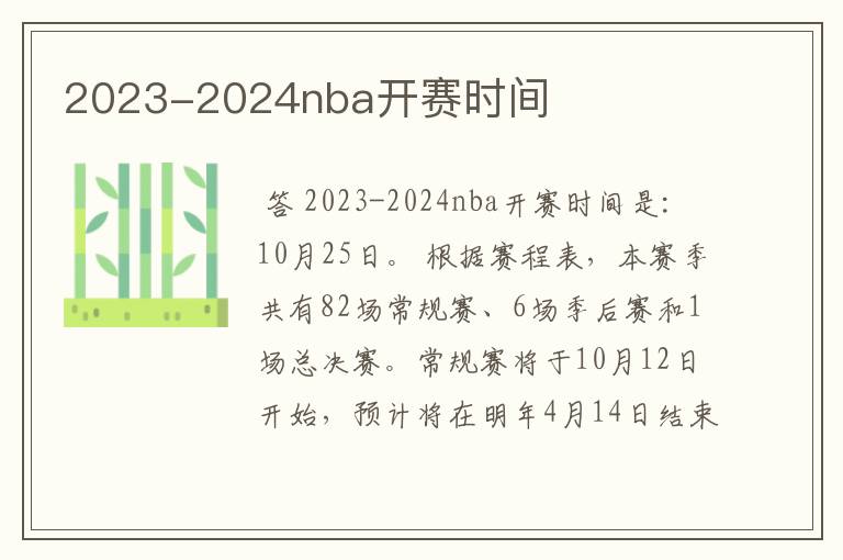 2023-2024nba开赛时间