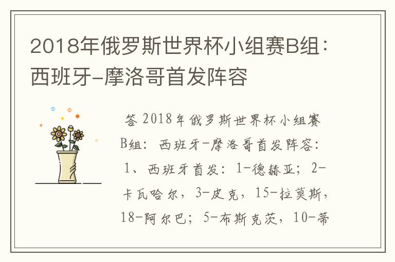 2018年俄罗斯世界杯小组赛B组：西班牙-摩洛哥首发阵容