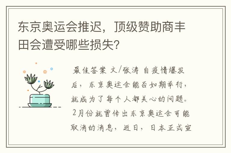 东京奥运会推迟，顶级赞助商丰田会遭受哪些损失？