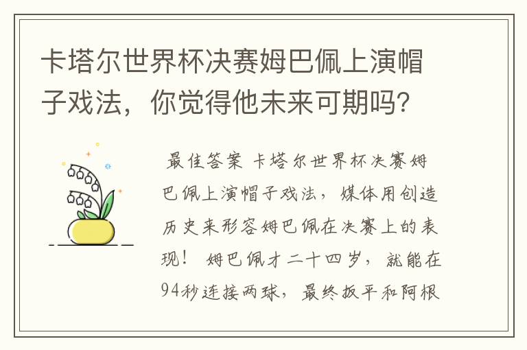 卡塔尔世界杯决赛姆巴佩上演帽子戏法，你觉得他未来可期吗？