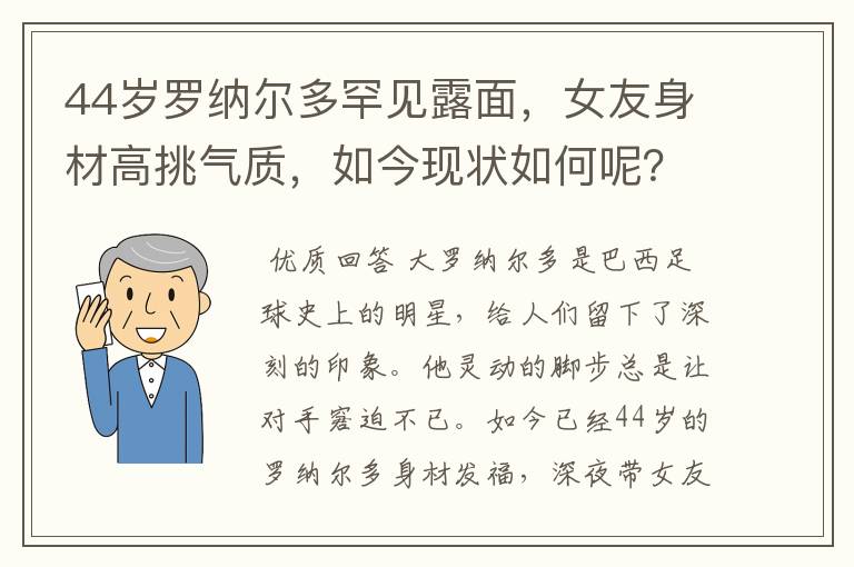 44岁罗纳尔多罕见露面，女友身材高挑气质，如今现状如何呢？