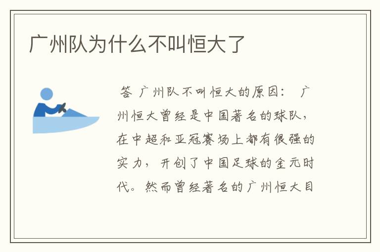 广州队为什么不叫恒大了