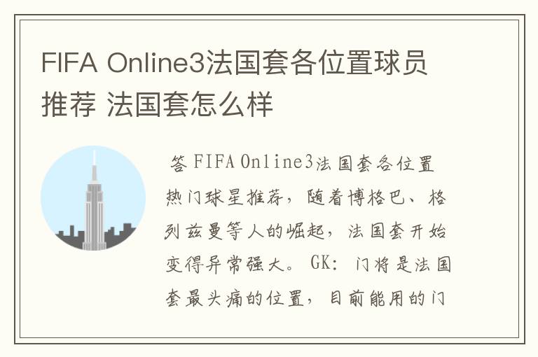 FIFA Online3法国套各位置球员推荐 法国套怎么样