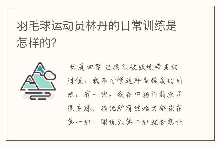 羽毛球运动员林丹的日常训练是怎样的?