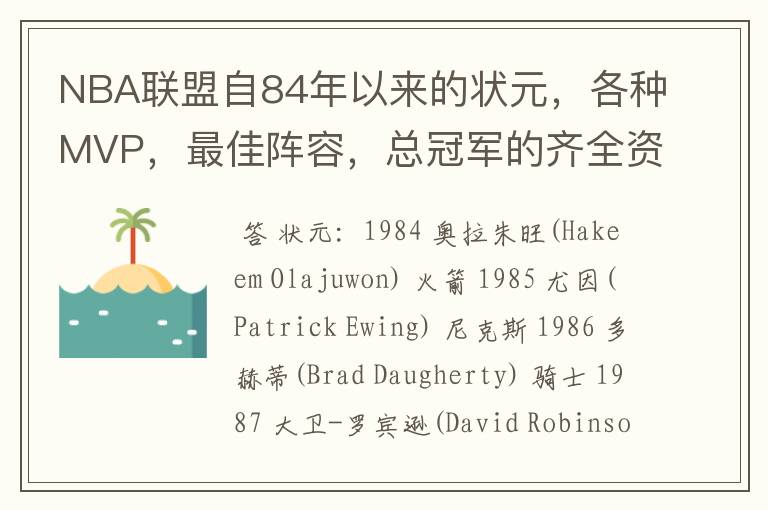 NBA联盟自84年以来的状元,各种MVP,最佳阵容,总冠军的齐全资料,谁告诉我?