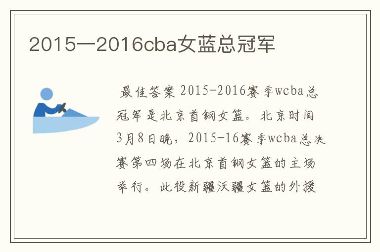 2015一2016cba女蓝总冠军