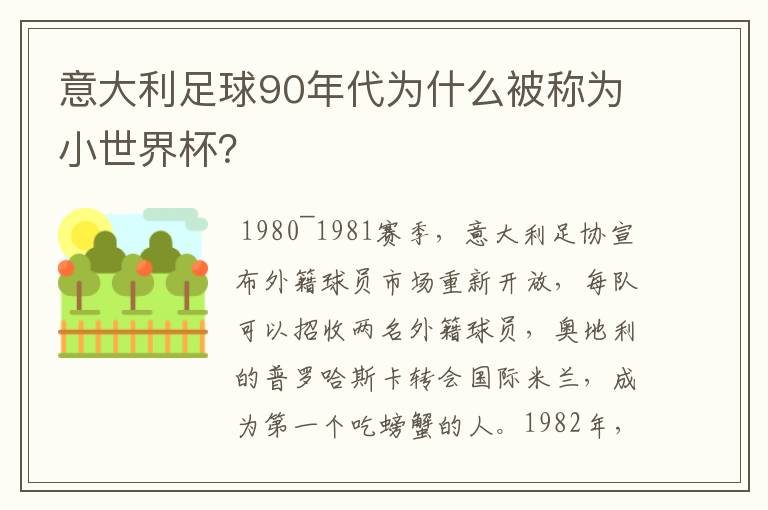 意大利足球90年代为什么被称为小世界杯？