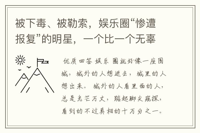 被下毒、被勒索，娱乐圈“惨遭报复”的明星，一个比一个无辜