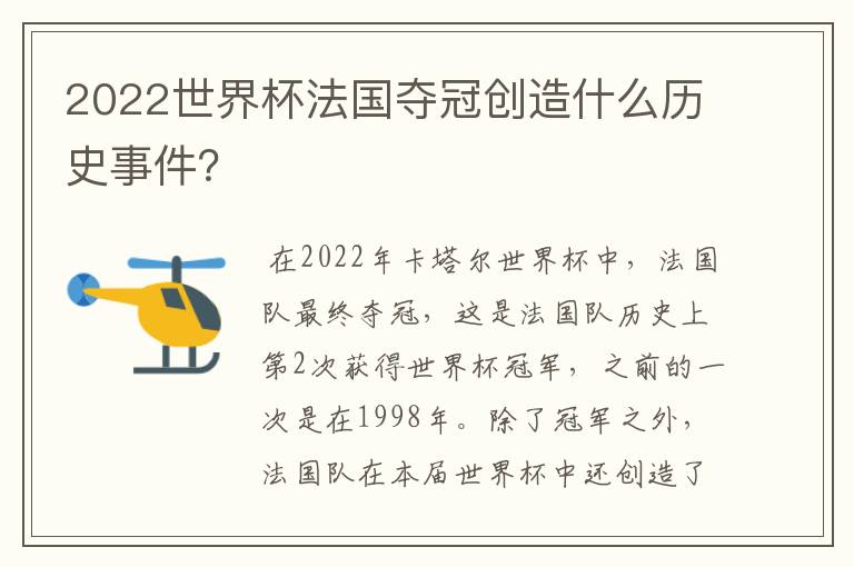 2022世界杯法国夺冠创造什么历史事件？