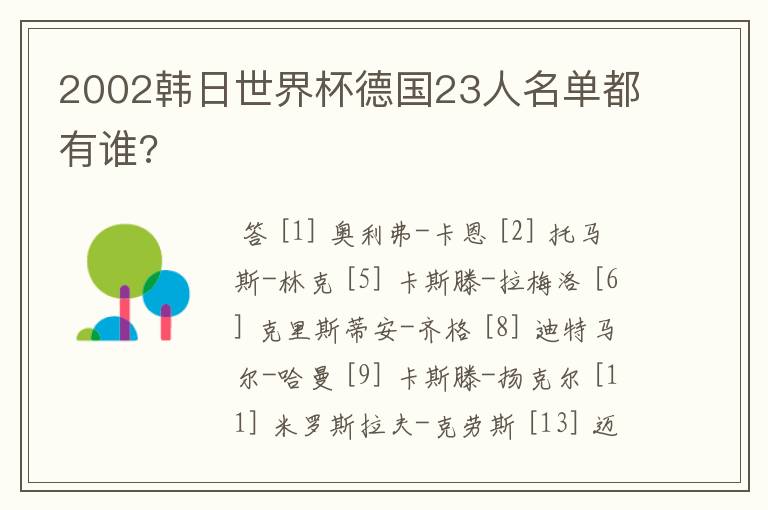 2002韩日世界杯德国23人名单都有谁?