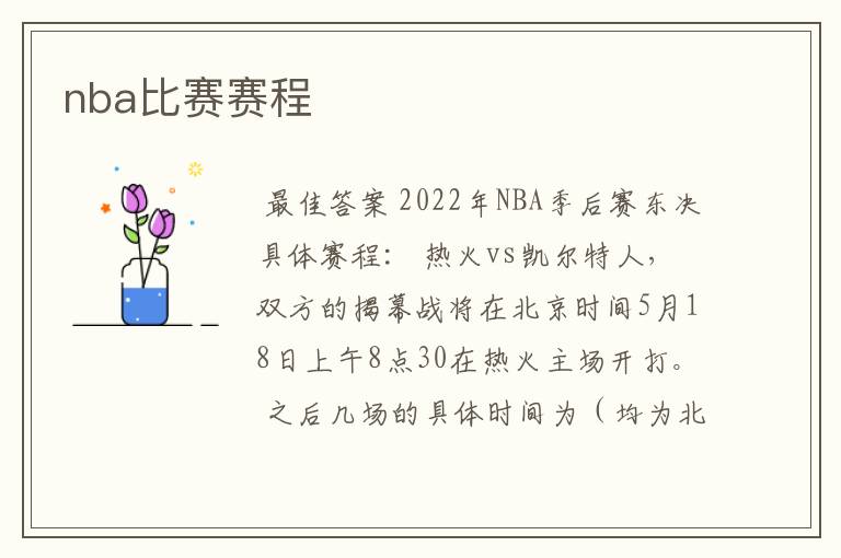 nba比赛赛程