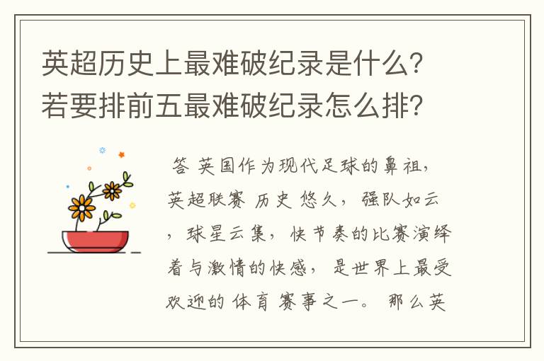 英超历史上最难破纪录是什么？若要排前五最难破纪录怎么排？