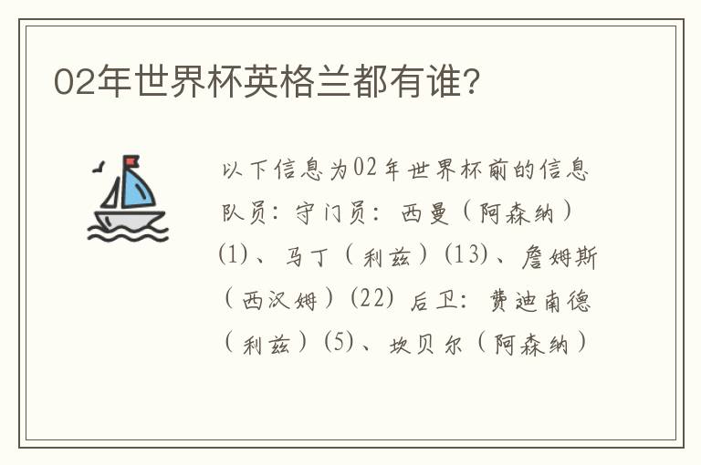 02年世界杯英格兰都有谁?