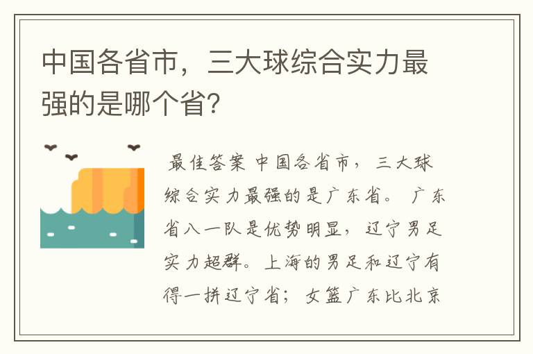 中国各省市，三大球综合实力最强的是哪个省？