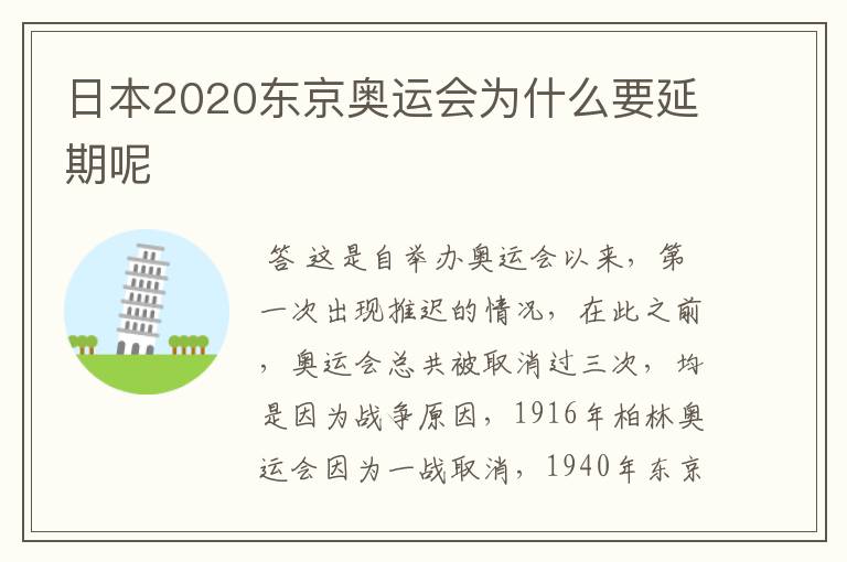 日本2020东京奥运会为什么要延期呢