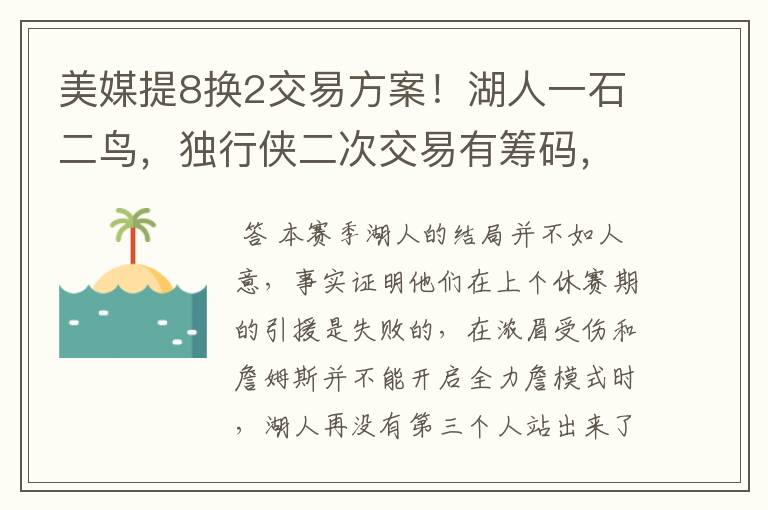 美媒提8换2交易方案！湖人一石二鸟，独行侠二次交易有筹码，双赢