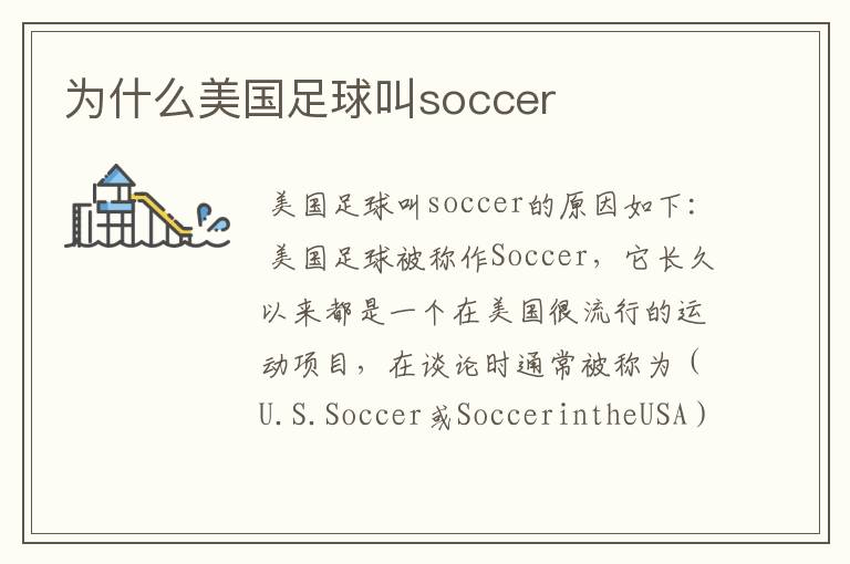 为什么美国足球叫soccer