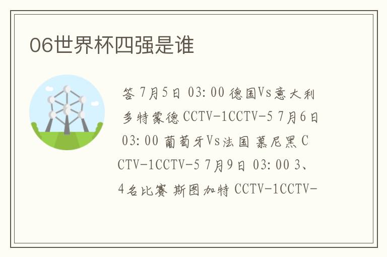 06世界杯四强是谁