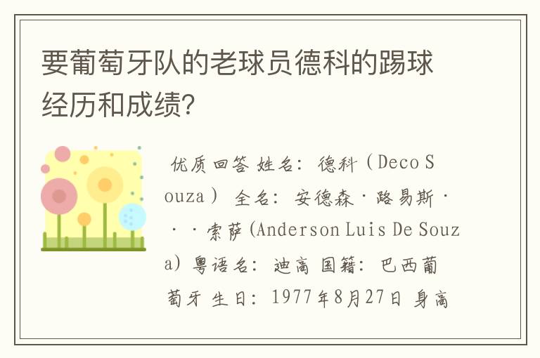 要葡萄牙队的老球员德科的踢球经历和成绩?