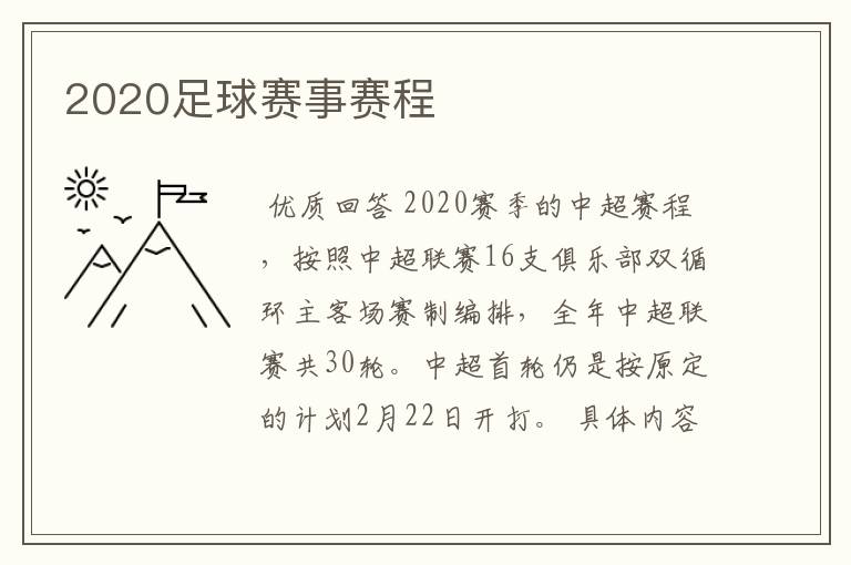 2020足球赛事赛程