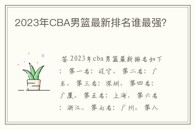 2023年CBA男篮最新排名谁最强？