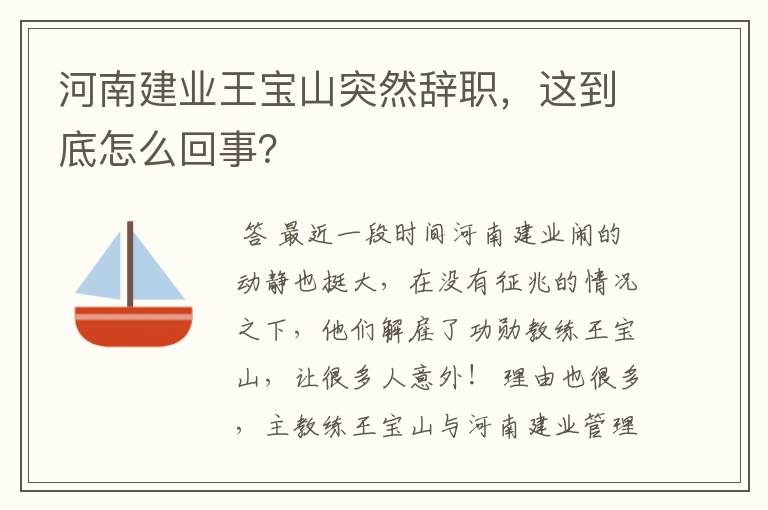 河南建业王宝山突然辞职，这到底怎么回事？